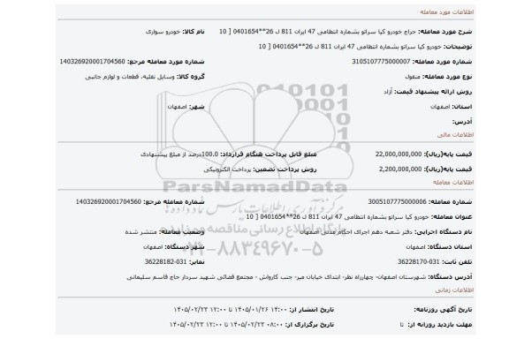 مزایده،  خودرو کیا سراتو بشماره انتظامی 47 ایران 811 ل 26**0401654 [ 10