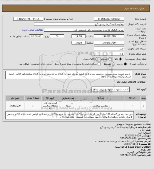 استعلام خریدبرچسب سرم سیفید -برچسب سرم قرمز قیمت گذاری طبق بارگذاری درخواست خرید-بارگذاری پیشفاکتور الزامی است-ارسال رایگان -پرداخت 5 ماهه