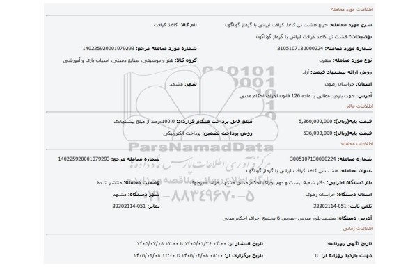 مزایده، هشت تن کاغذ  کرافت  ایرانی  با گرماژ گوناگون