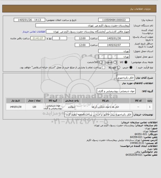 استعلام الکل زکریاجهرم