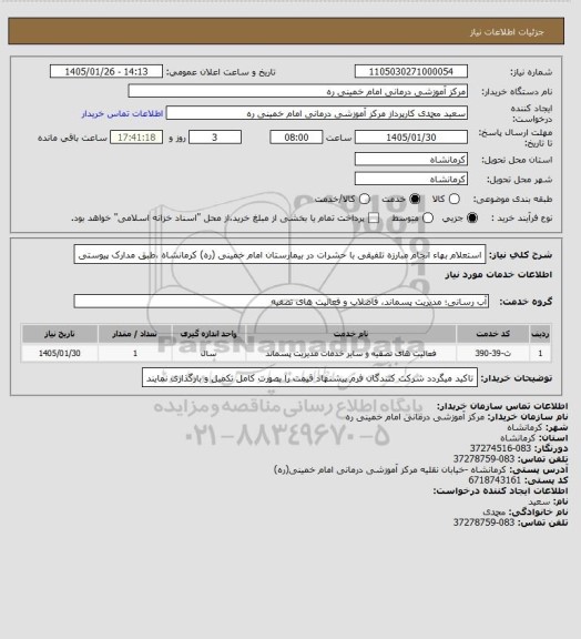 استعلام استعلام بهاء انجام مبارزه تلفیقی با حشرات در بیمارستان امام خمینی (ره) کرمانشاه ،طبق مدارک پیوستی