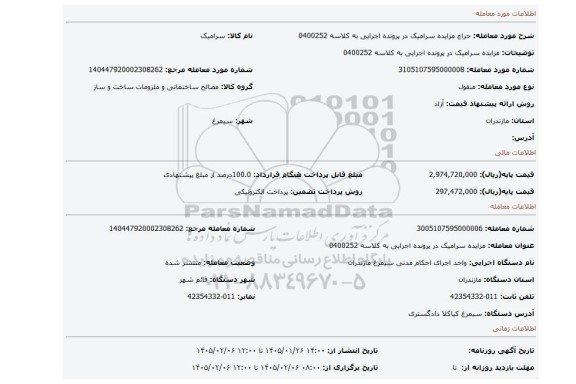 مزایده، مزایده سرامیک در پرونده اجرایی به کلاسه 0400252