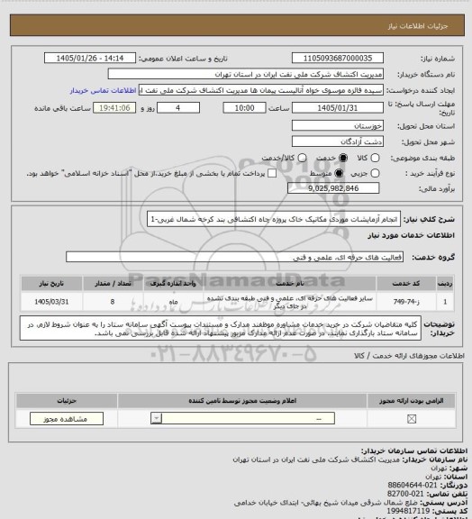 استعلام انجام آزمایشات موردی مکانیک خاک پروژه چاه اکتشافی بند کرخه شمال غربی-1