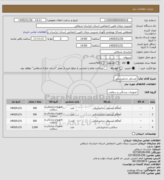 استعلام وسایل دندانپزشکی