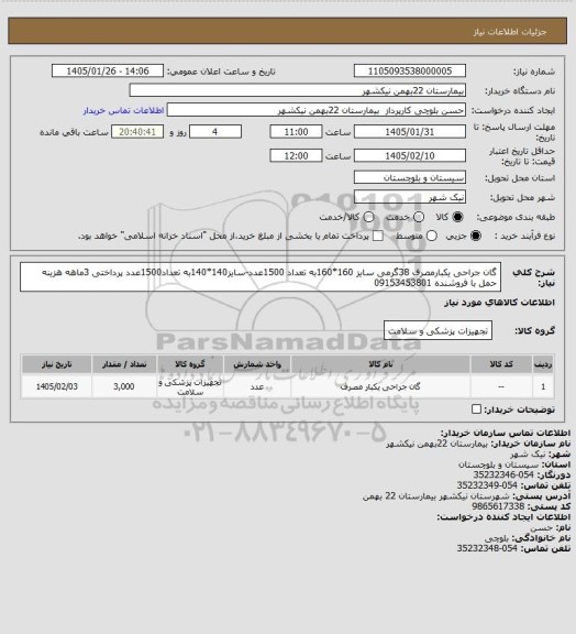 استعلام گان جراحی یکبارمصرف 38گرمی سایز 160*160به تعداد 1500عدد-سایز140*140به تعداد1500عدد پرداختی 3ماهه هزینه حمل با فروشنده 09153453801