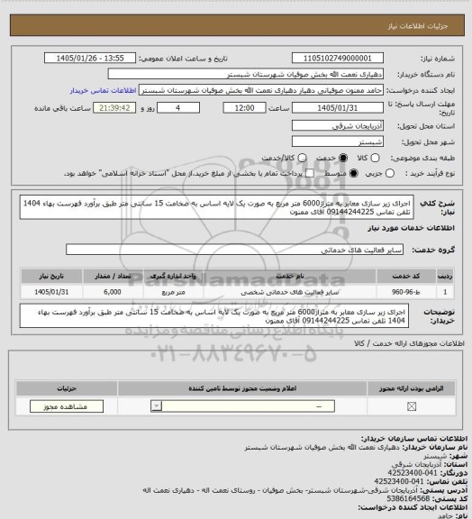 استعلام اجرای زیر سازی معابر به متراژ6000 متر مربع به صورت یک لایه اساس به ضخامت 15 سانتی متر طبق برآورد فهرست بهاء 1404 تلفن تماس 09144244225 آقای ممنون