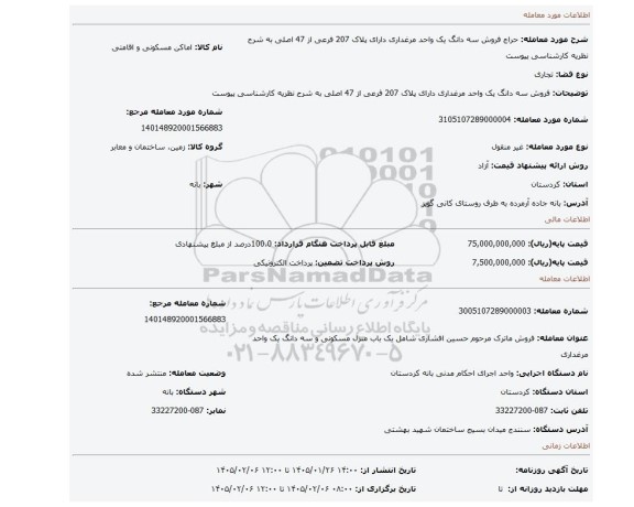 مزایده، فروش سه دانگ یک واحد مرغداری دارای پلاک 207 فرعی از 47 اصلی به شرح نظریه کارشناسی پیوست
