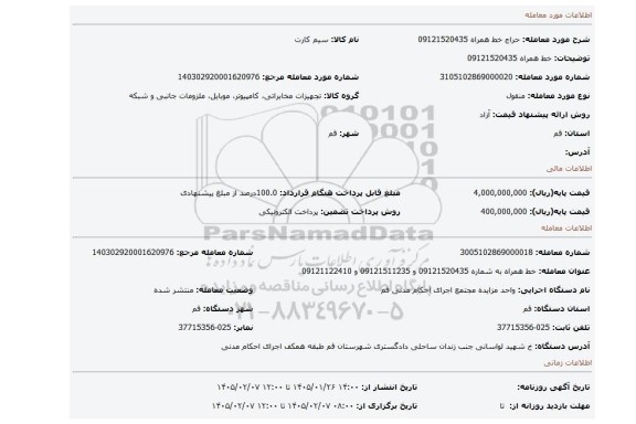 مزایده، خط همراه 09121520435