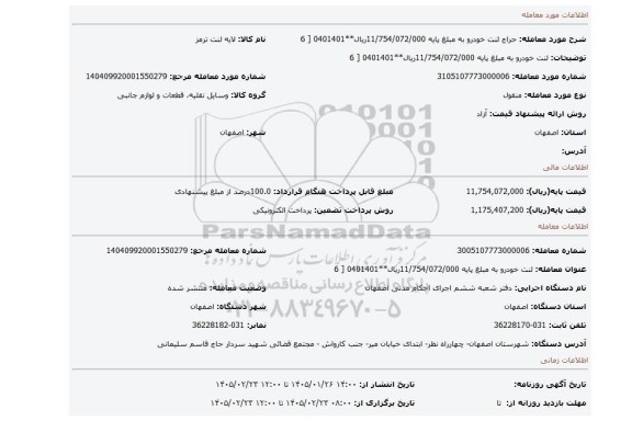 مزایده،  لنت خودرو به مبلغ پایه 11/754/072/000ریال**0401401 [ 6