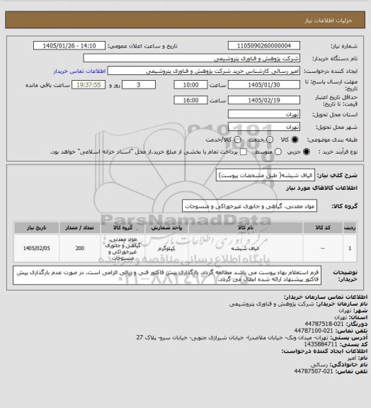 استعلام الیاف شیشه( طبق مشخضات پیوست)