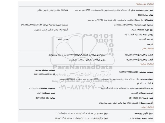 مزایده، یک دستگاه ماشین لباسشویی پاک شوما مدل 40708 در حد صفر