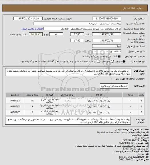 استعلام رول کاغذ وی پک 10 سانت 100رول-15سانت4 رول-25 سانت2رول- شرایط خرید پیوست میباشد- تحویل در درمانگاه شهید مفتح چهاردانگه پیش فاکتور باکد IRCالزامی