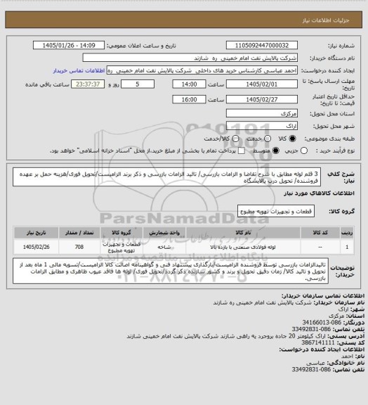 استعلام 3 قلم لوله مطابق با شرح تقاضا و الزامات بازرسی/ تائید الزامات بازرسی و ذکر برند الزامیست/تحویل فوری/هزینه حمل بر عهده فروشنده/ تحویل درب پالایشگاه