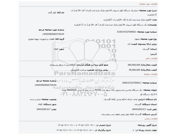 مزایده، یک دستگاه کولر اسپیلت 24 هزار مارک مدیا مدل (ام ال آ اف -24 اچ آر ان 7) کارکرده