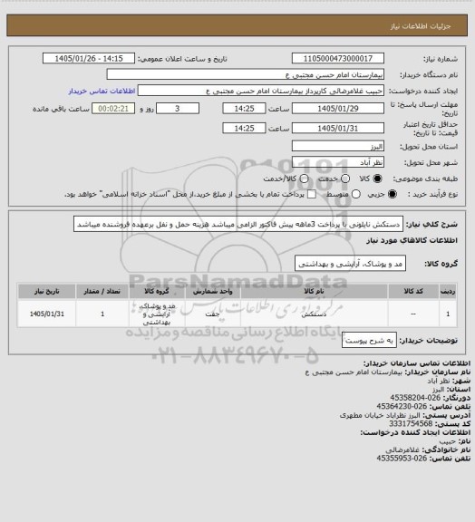 استعلام دستکش نایلونی با پرداخت 3ماهه پیش فاکتور الزامی میباشد هزینه حمل و نفل برعهده فروشنده میباشد