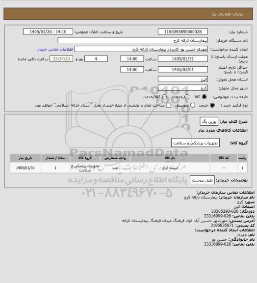 استعلام یورین بگ