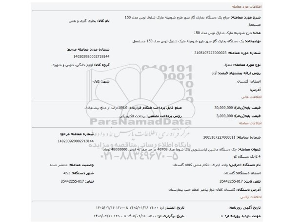 مزایده، یک دستگاه بخاری گاز سور طرح شومینه مارک شارق توس مدل 150 مستعمل