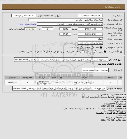استعلام خرید لوازم تاسیساتی طبق فایل پیوستی و شرایط خرید- تحویل در انبار بیمارستان- شماره نماس 09124478032