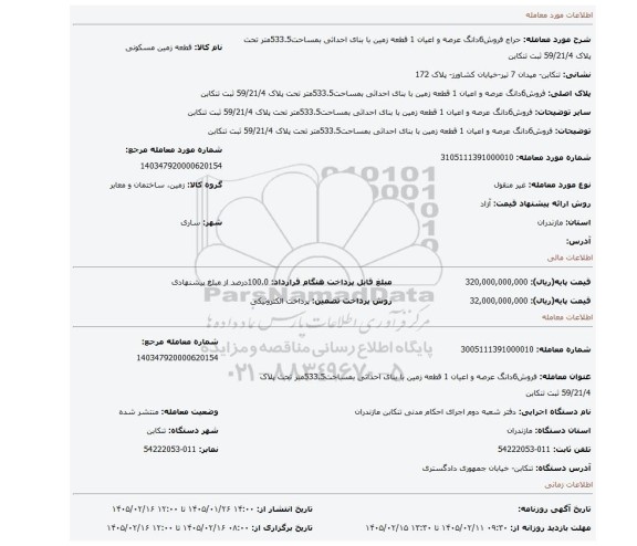 مزایده، فروش6دانگ عرصه و اعیان 1 قطعه زمین با بنای احداثی بمساحت533.5متر تحت پلاک 59/21/4 ثبت تنکابن