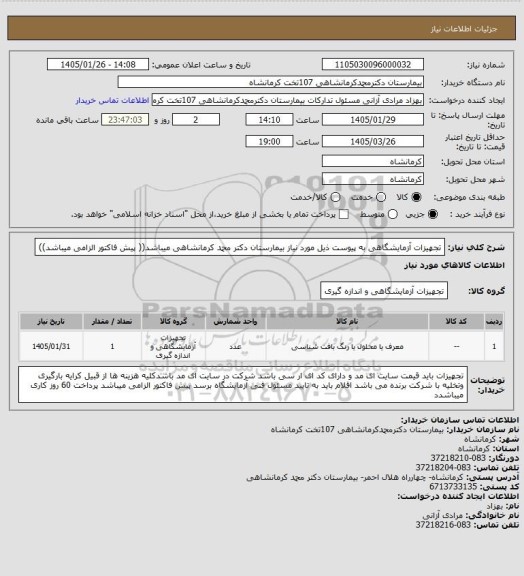 استعلام تجهیزات آزمایشگاهی به پیوست ذیل مورد نیاز بیمارستان دکتر محمد کرمانشاهی میباشد(( پیش فاکتور الزامی میباشد))