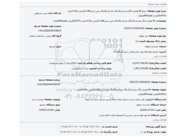 مزایده، 94  هزارم دانگ مشاع از3دانگ مشاع از6دانگ زمین ثبتی11189فرعی از176اصلی از21974فرعی قطعه692تفکیک