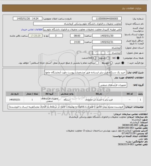 استعلام خرید یک دستگاه فریز درایر ایستاده طبق مشخصات پیوست جهت آزمایشگاه جامع