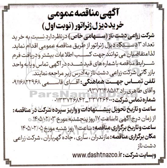 آگهی مناقصه عمومی  خرید دیزل ژنراتور 