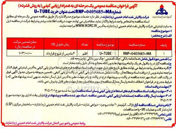 مناقصه عمومی خرید U - TUBE
