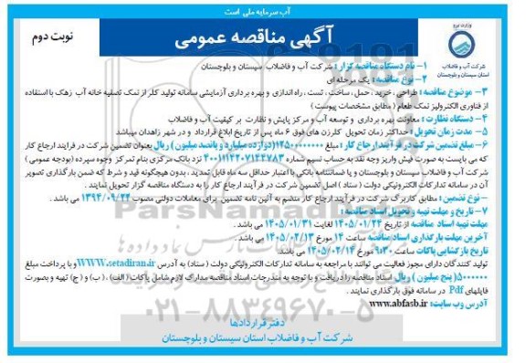 مناقصه عمومی طراحی خرید ، حمل ، ساخت تست، راه اندازی و بهره برداری آزمایشی سامانه تولید کلر ...- نوبت دوم 