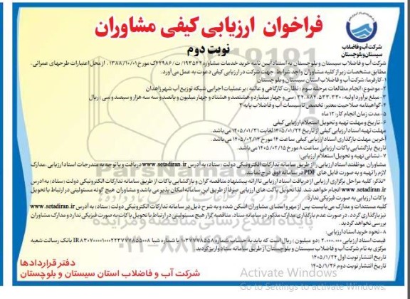 فراخوان ارزیابی کیفی مشاوران  انجام مطالعات مرحله سوم نظارت کارگاهی و عالیه بر عملیات اجرایی شبکه توزیع آب شهر- نوبت دوم