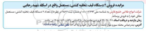 مزایده فروش 4 دستگاه قیف (تخلیه کشتی) مستعمل