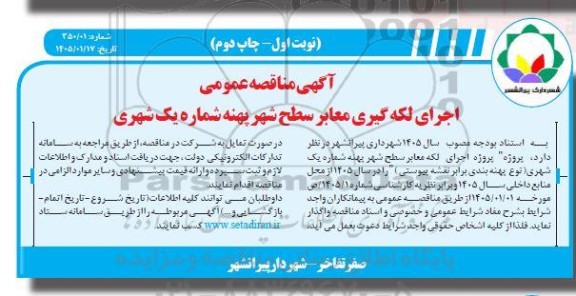 مناقصه اجرای لکه گیری معابر سطح شهر پهنه شماره یک شهری - چاپ دوم