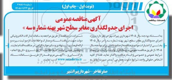 مناقصه اجرای جدولگذاری معابر سطح شهر 