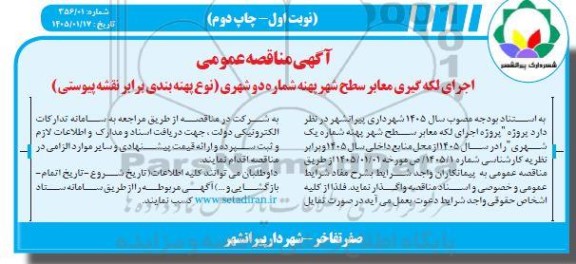 مناقصه اجرای لکه گیری معابر سطح شهر پهنه شماره دو شهری - چاپ دوم 
