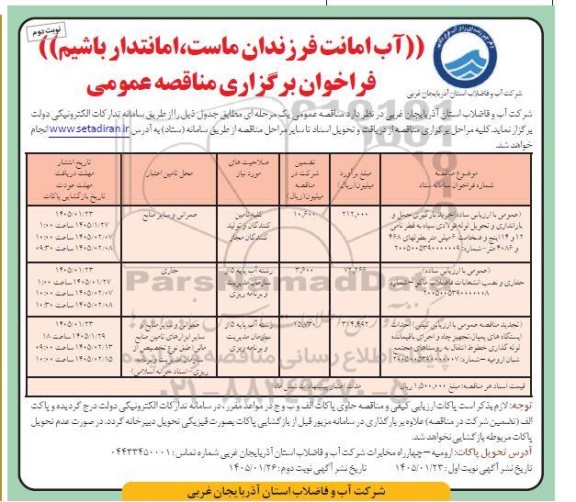 مناقصه خرید، بارگیری، حمل و باراندازی و تحویل لوله فولادی سیاه ...
