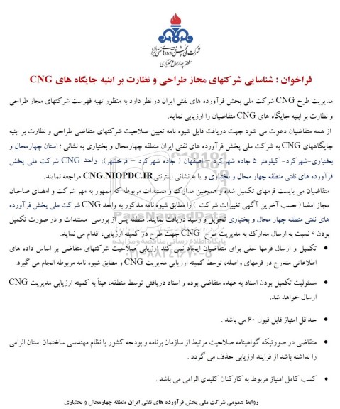 فراخوان شناسایی شرکت های مجاز طراحی و نظارت بر ابنیه جایگاه های CNG