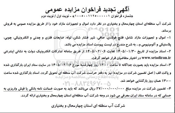 مزایده فروش اموال و تجهیزات مازاد ...- تجدید 