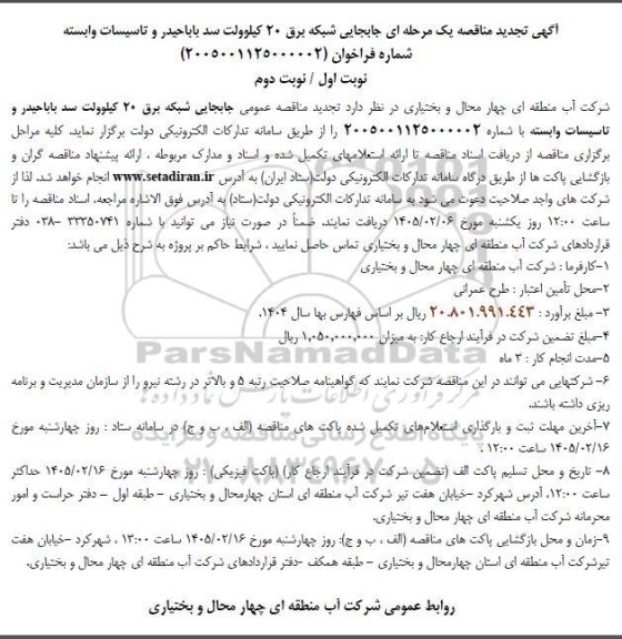تجدید مناقصه جابجایی شبکه برق 20 کیلوولت سد بابا حیدر و تاسیسات وابسته 