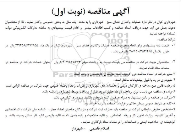 مناقصه عملیات واگذاری فضای سبز شهرداری...