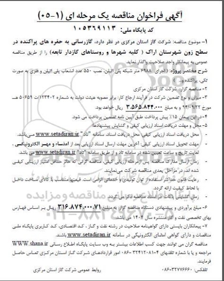 مناقصه  گازرسانی به حفره های پراکنده در سطح زون...