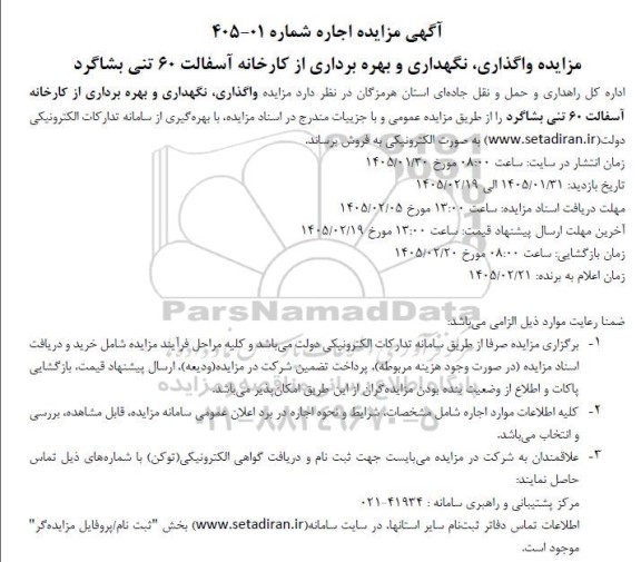 مزایده واگذاری، نگهداری و بهره برداری از کارخانه آسفالت 60 تنی