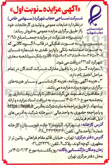 مزایده فروش ضایعات عمومی و تولیدی کارخانجات