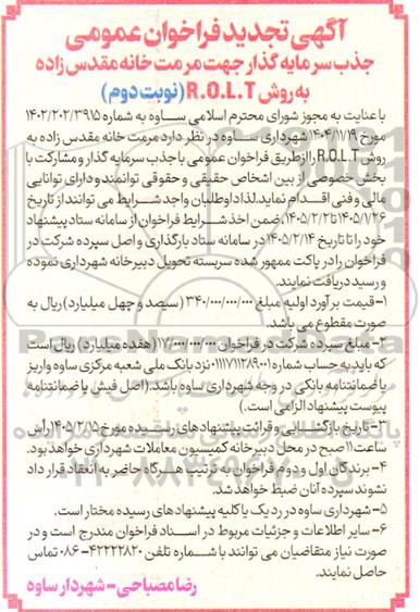 تجدید فراخوان عمومی جذب سرمایه گذار جهت مرمت خانه مقدس زاده به روش R.O.L.T .. / نوبت دوم