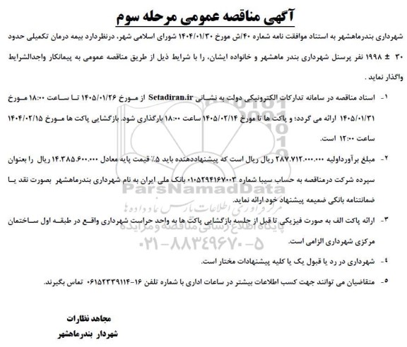 مناقصه  بیمه درمان تکمیلی حدود 30± 1998 نفر..- مرحله سوم 