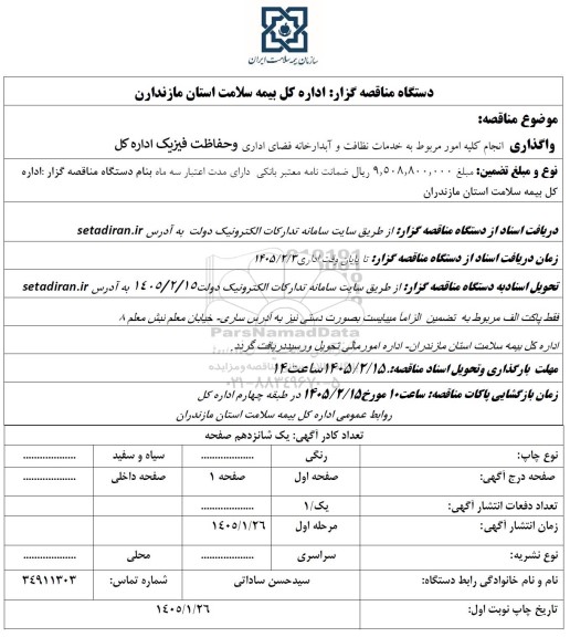 مناقصه انجام کلیه امور مربوط به خدمات نظافت و آبدارخانه فضای اداری و حفاظت فیزیکی اداره کل