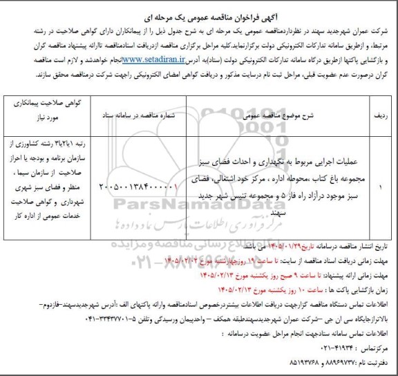مناقصه عملیات اجرایی مربوط به نگهداری فضای سبز  مجموعه باغ کتاب...