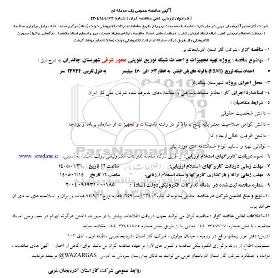 فراخوان ارزیابی کیفی مناقصه پروژه تهیه تجهیزات و احداث شبکه توزیع تقویتی محور شرقی ...
