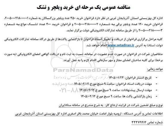 مناقصه عمومی خرید ویلچر و تشک