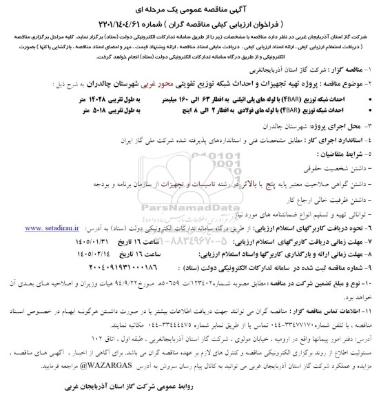 فراخوان ارزیابی کیفی مناقصه پروژه تهیه تجهیزات و احداث شبکه توزیع تقویتی محور غربی...