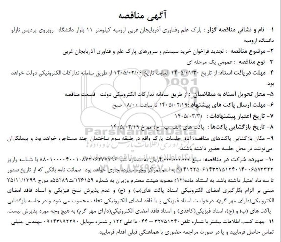  تجدید فراخوان مناقصه خرید سیستم و سرورهای پارک علم و فناوری